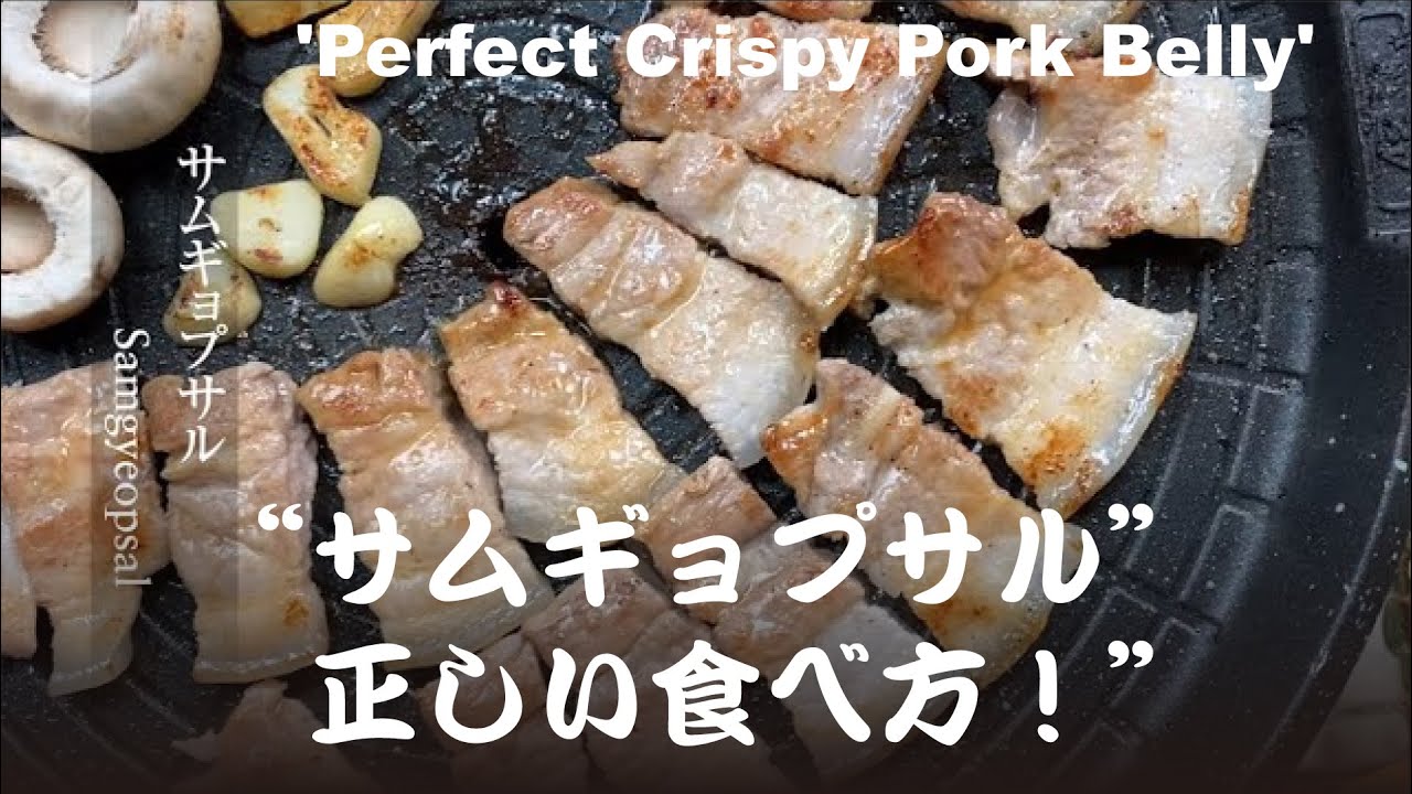 【本格サムギョプサル】韓国人が教える「サムギョプサル」の正しい食べ方！The Ultimate Korean BBQ at Home: Perfect Crispy Pork Belly.