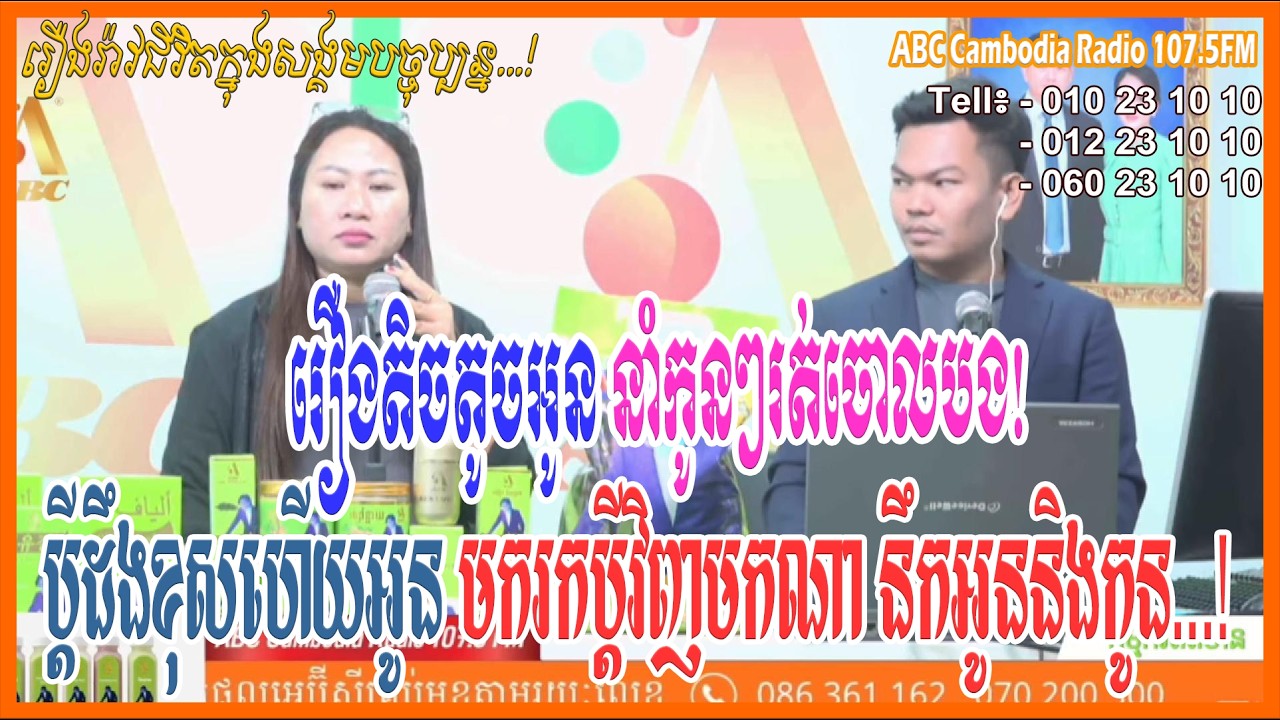 ប្តីដឹងខុសហើយប្រពន្ធ មករកប្តីវិញមកណា បងនឹកអូននិងកូនៗយើងណាស់ [ដោយ៖ វិទ្យុអេប៊ីស៊ី/ABC AJA A]