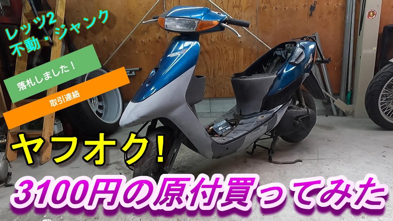 ヤフオク!　3100円の原付は整備にいくらかかるのか！！