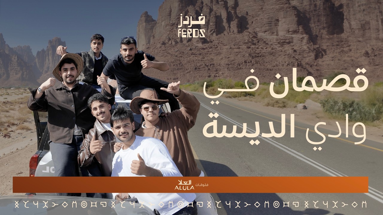 قصمان في وادي الديسة |Qasman in Wadi Al-Disah