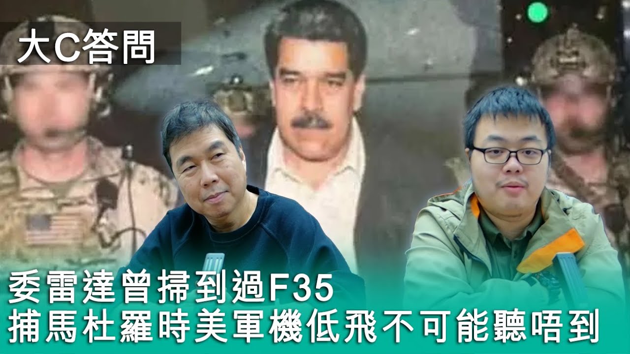 【周日答問】2026-02-01 委雷達曾掃到過F35 / 捕馬杜羅時美軍機低飛不可能聽唔到 / 委內瑞拉竟無一人是男兒 〈周顯 軒〉