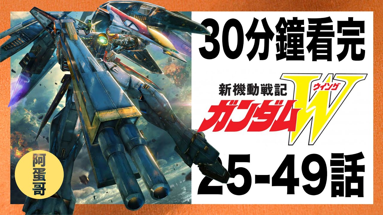 新機動戰記鋼彈W 25-49話｜30分鐘看完【阿蛋哥】