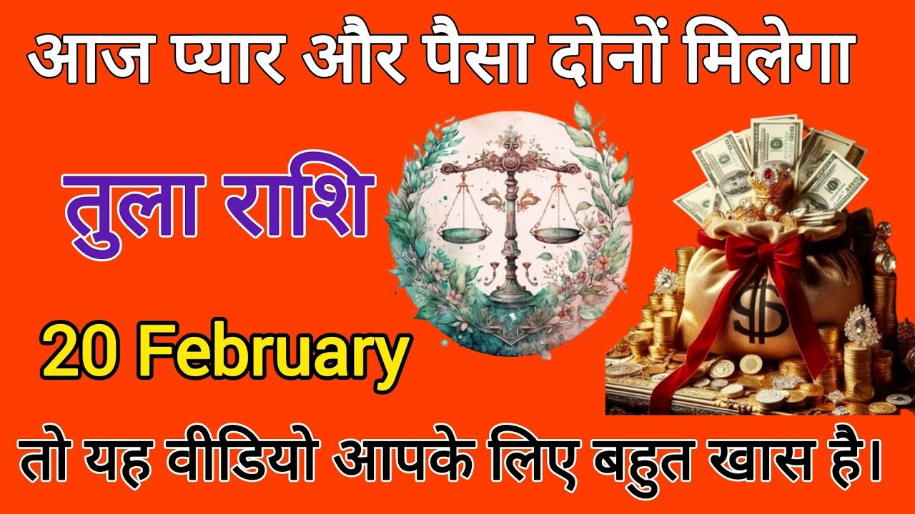 Libra Horoscope 20 February 2026 | आज प्यार और पैसा दोनों मिलेगा | Aaj ka Rashifal | Tula Rashi aaj 