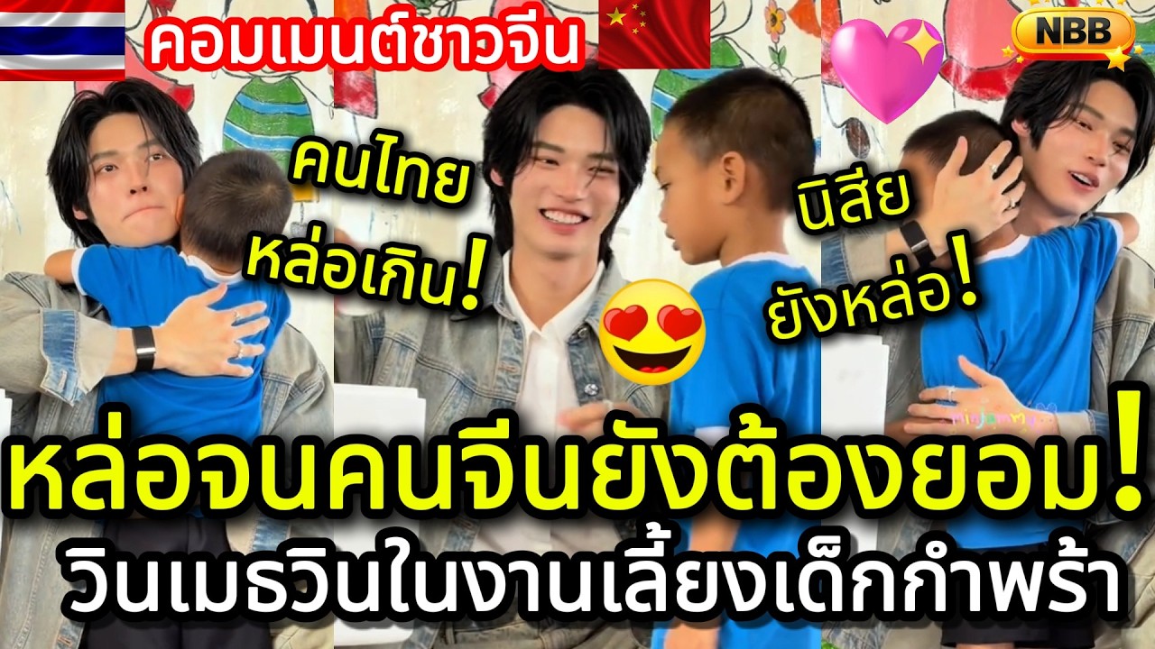 หล่อจนไวรัลจีน! วินเมธวินในงานเลี้ยงเด็กกำพร้าหล่อจนคนจีนยังต้องยอม! คอมเมนต์ชาวจีน