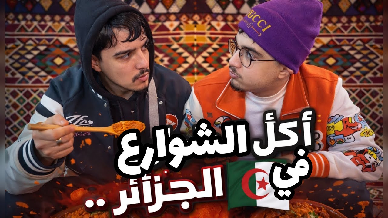 أكل الشوارع في الجزائر 🇩🇿 (كلينا يوم كامل 😋)