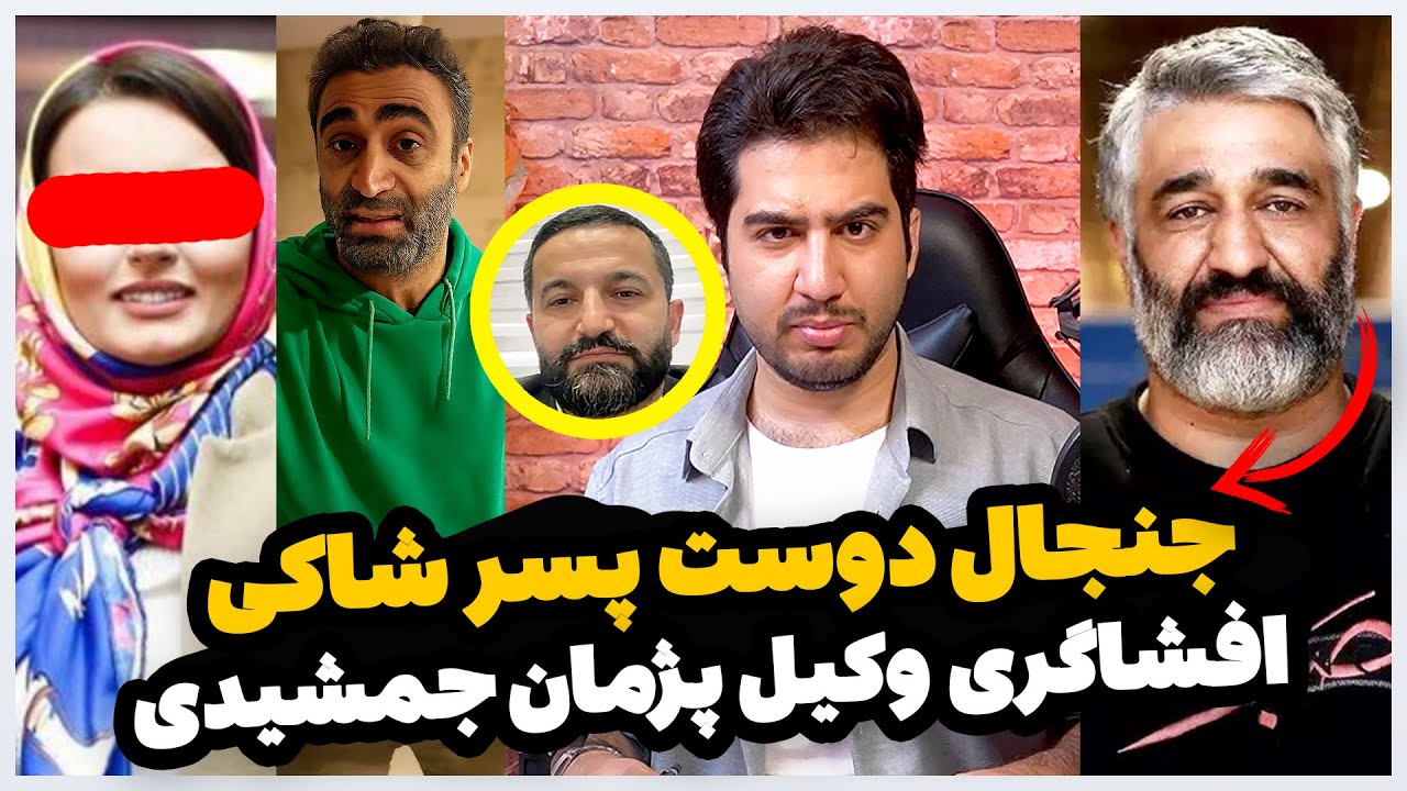 جنجال دوست پسر شاکی پژمان جمشیدی و افشاگری وکیل متهم +ویدیو