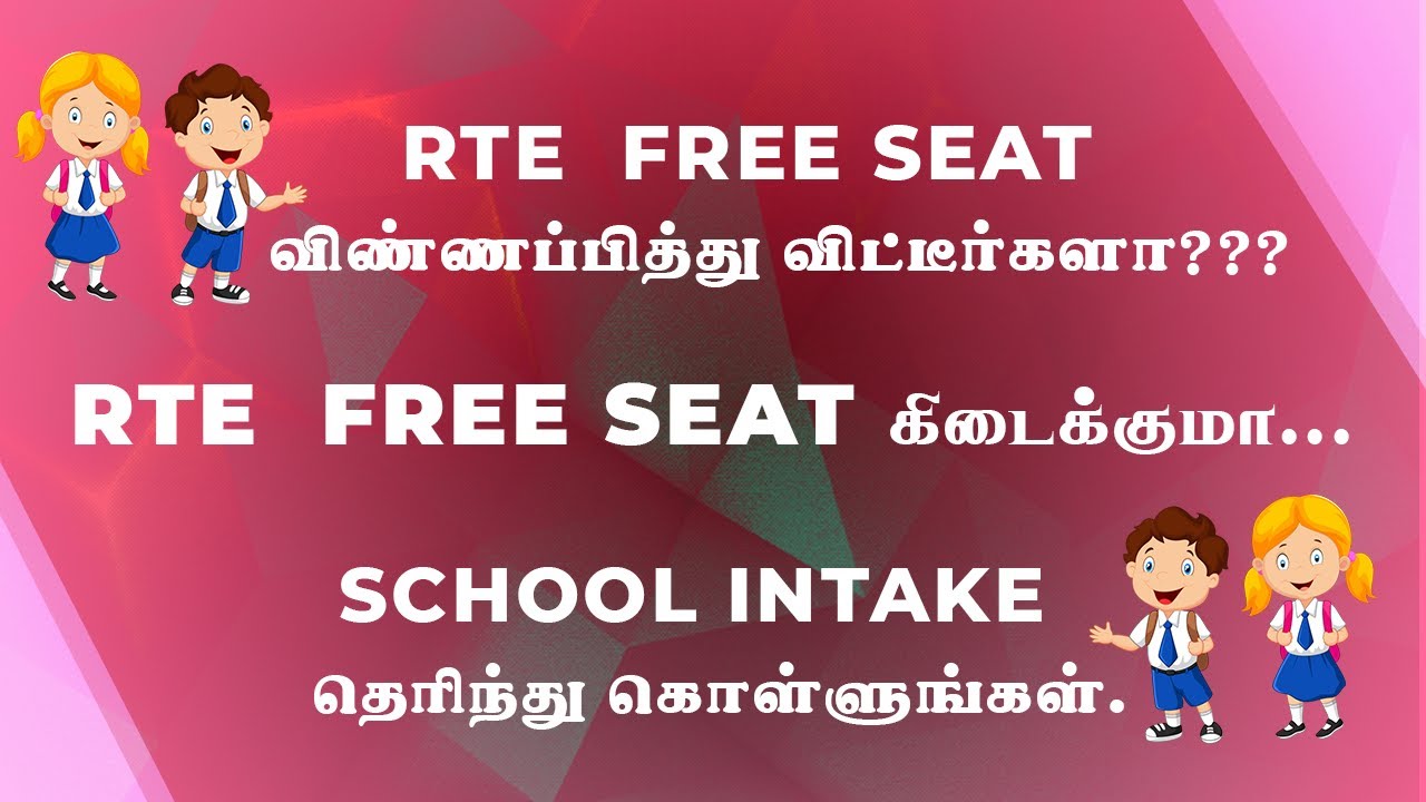 RTE Free Seat விண்ணப்பித்து விட்டிருக்களா | FreeSeat கிடைக்குமா | School Intake தெரிந்து கொள்ளுங்கள்