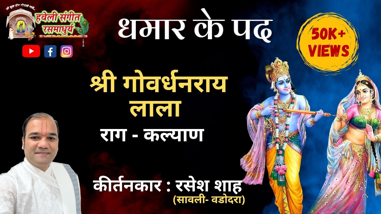 Shri Govardhanray Lala I Raag Kalyan I Dhamar Ke Pad I  Kirtankar Rasesh Shah
