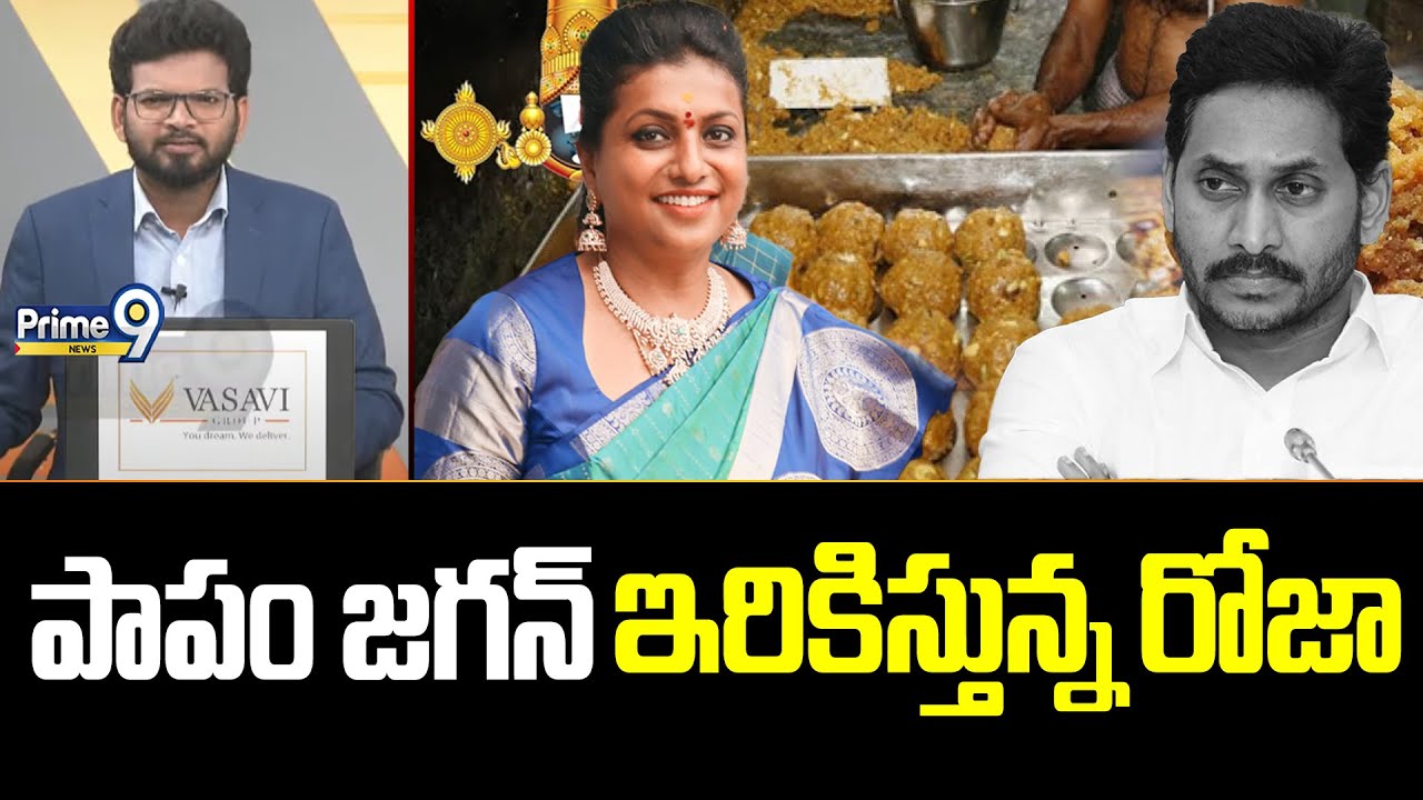 పాపం జగన్ ఇరికిస్తున్న రోజా | SIT Investigation Tirupati Laddu Issue | Prime9 News