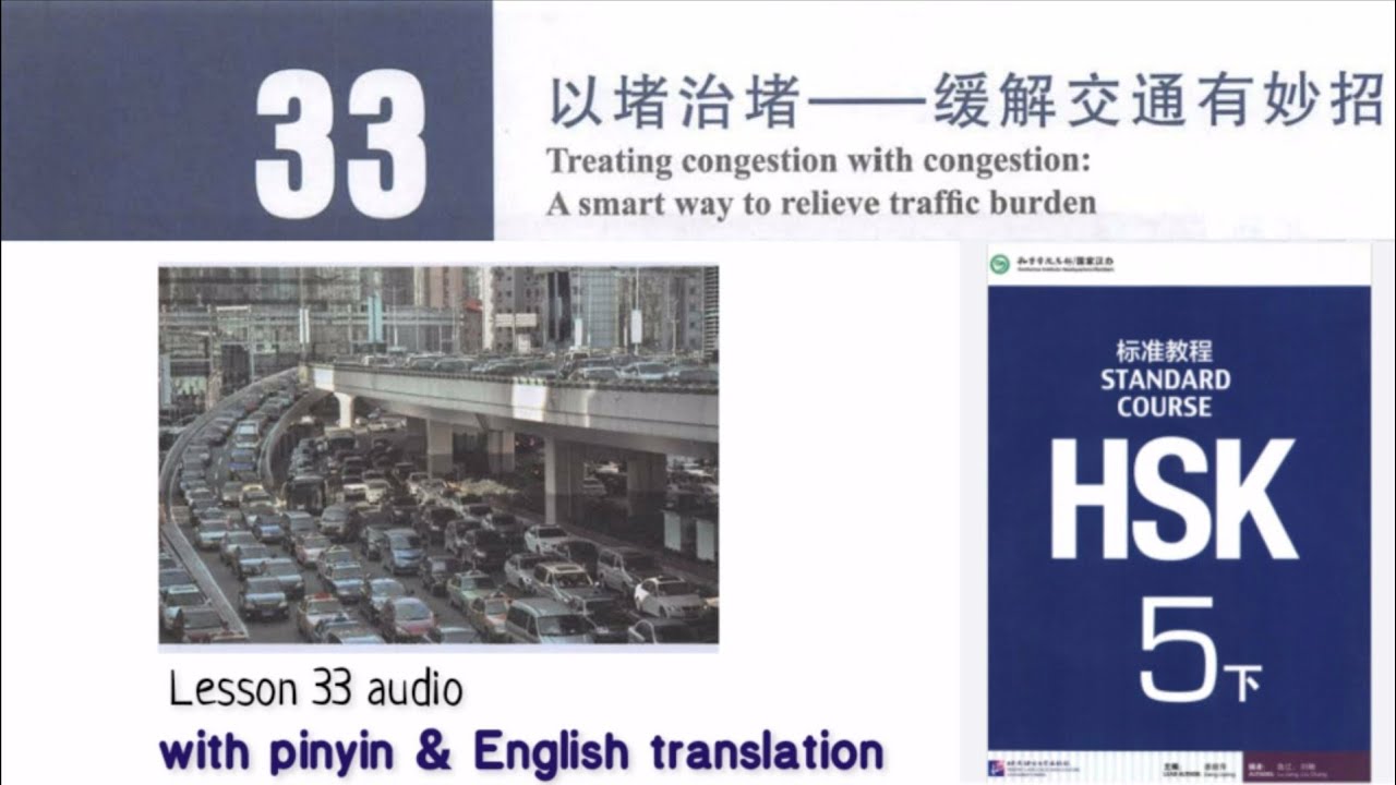 hsk 5 lesson 33 audio with pinyin and English translation | 以堵治堵－一缓解交通有妙招