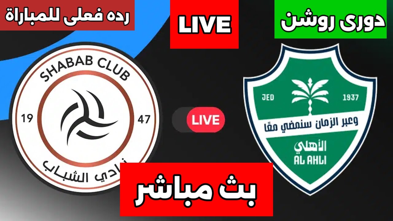 بث مباشر مباراة الأهلى والشباب اليوم فى دورى روشن السعودي وردة فعلى للمباراة