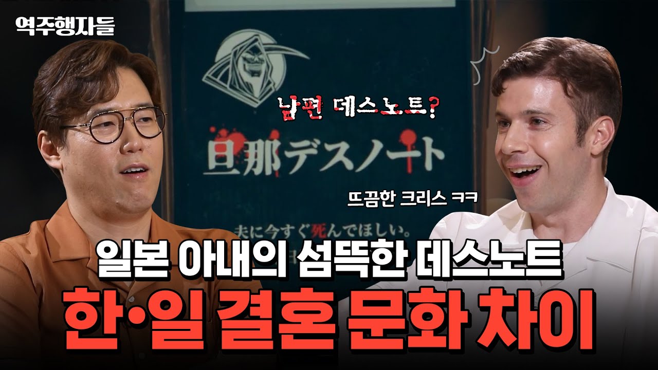 남편 데스노트가 일본에서 핫🔥하다? 일본 영화에서 보이는 특이한 이혼 문화 | 역주행자들 EP.08