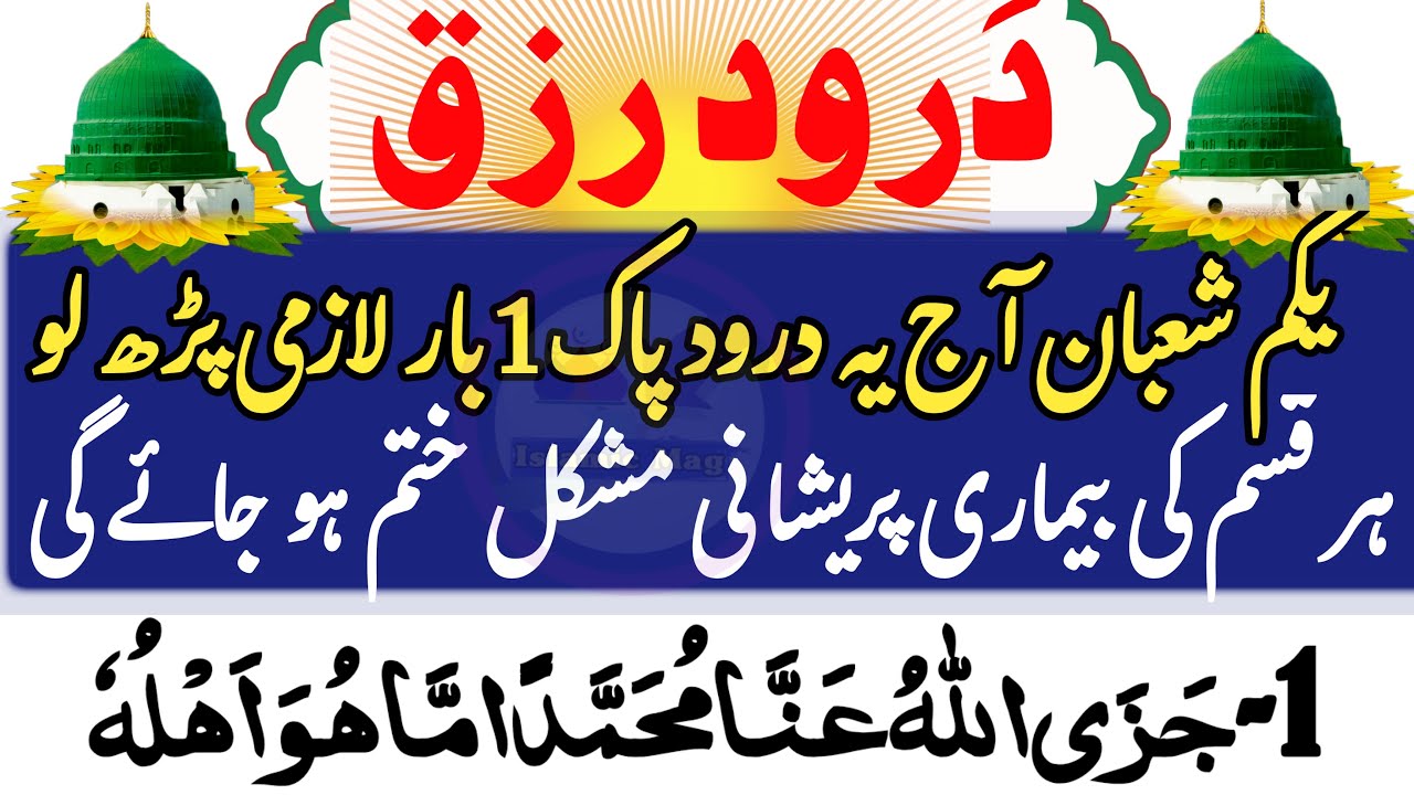 Darood e Rizq / Bodh k din ka Wazifa/ Shaban ka Wazifa | Darood e tauba Subah Ka Zikir درود شفاء