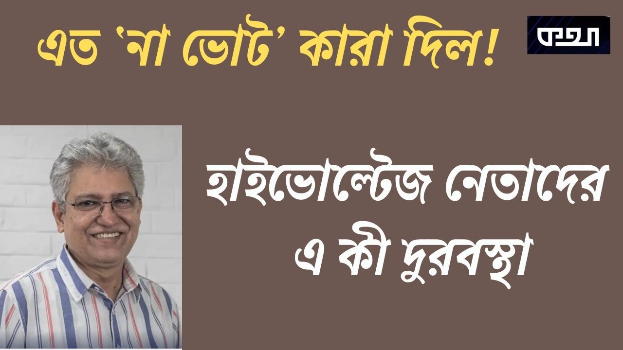 ফজলুর রহমান ও রুমিন ফারহানা—আলোচিত দুই বিজয়ী! মাসুদ কামাল। Masood Kamal | কথা। KOTHA