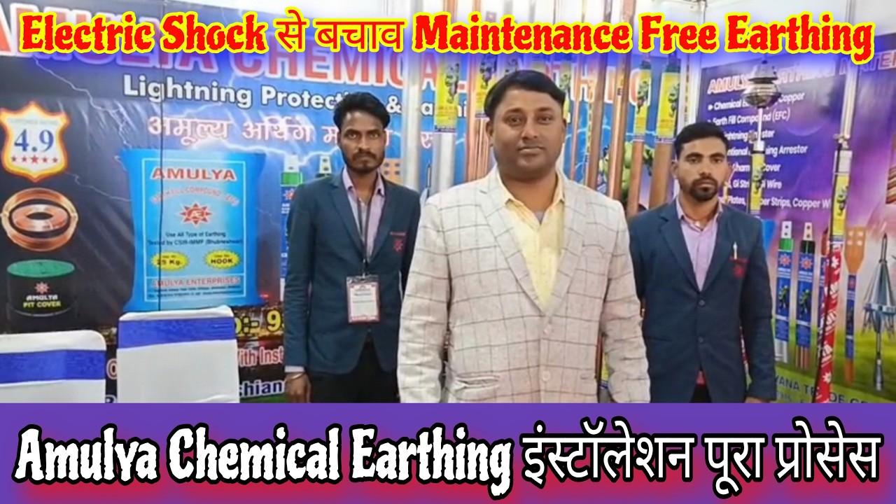 Electric Shock से बचाव | Amulya Chemical Earthing इंस्टॉलेशन | Maintenance Free Earthing