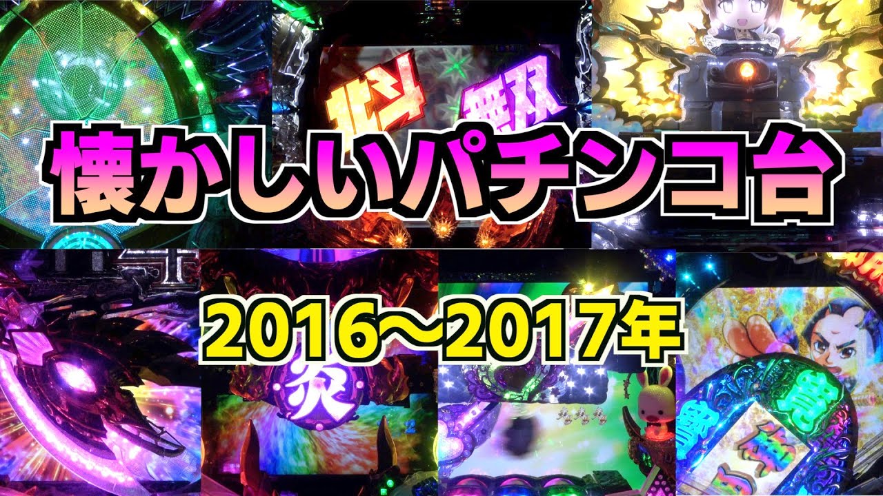 【2016〜2017年】もう懐かしくない？懐かシリーズ第十一弾！計7機種