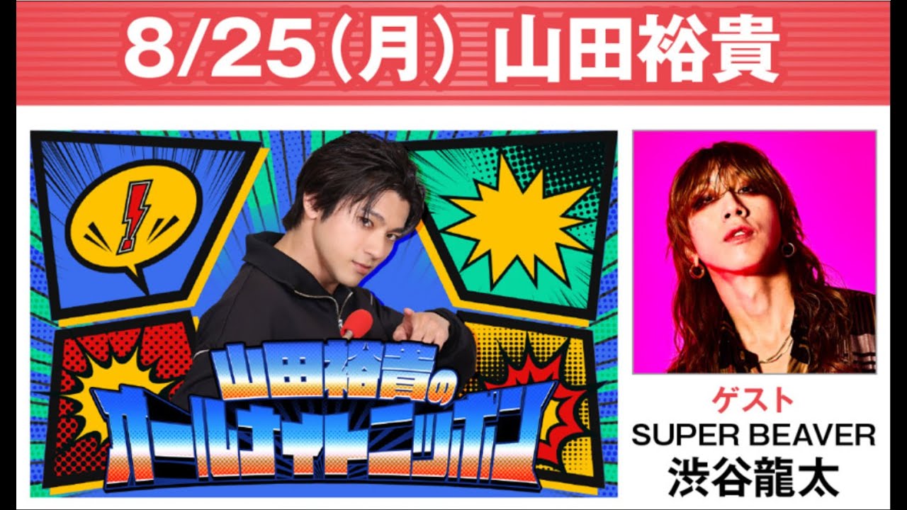 山田裕貴のオールナイトニッポン 2025.08.25 出演者 : 山田裕貴　ゲスト：渋谷龍太（SUPER BEAVER）