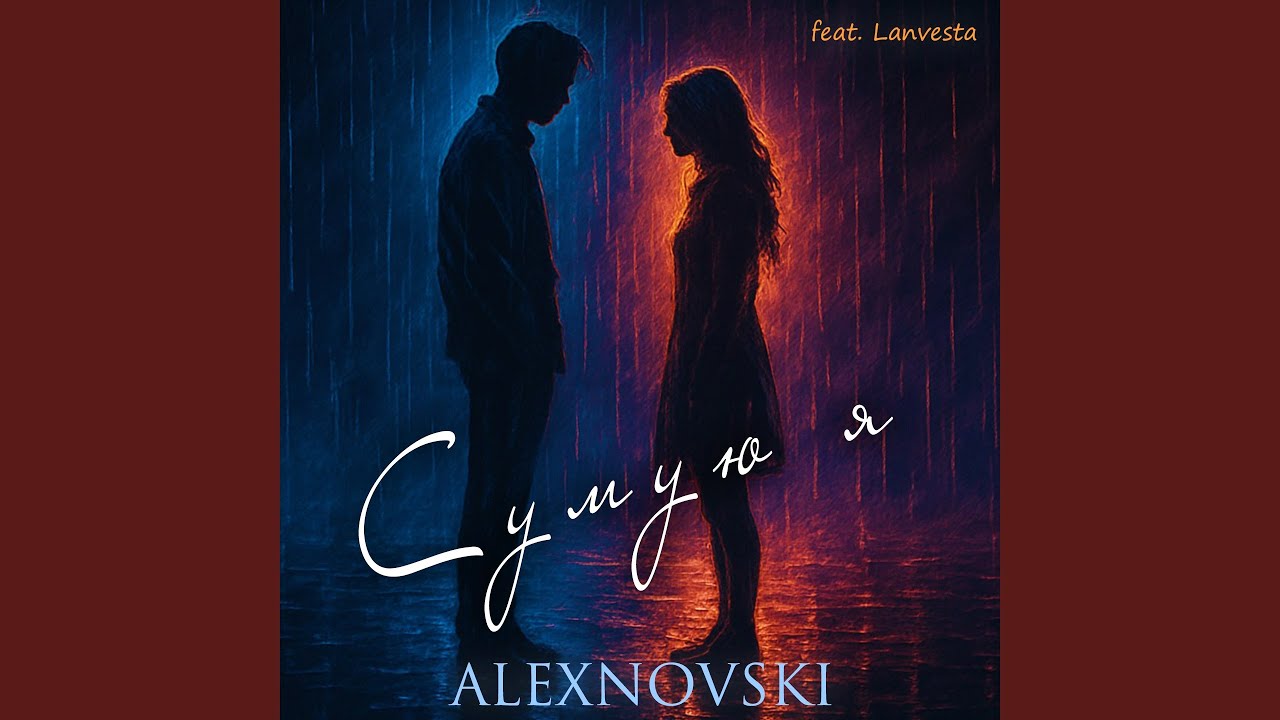 Сумую я (feat. Lanvesta)