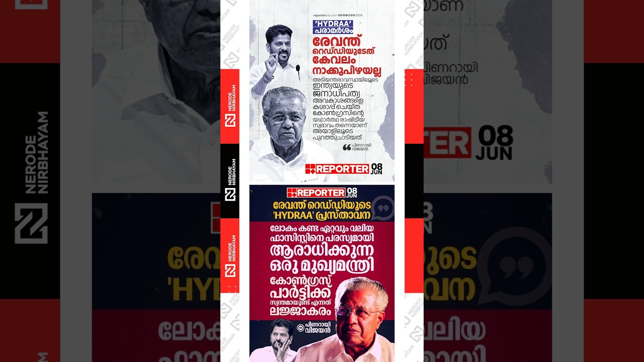 Pinarayi Vijayan says statement made by Revanth Reddy is deeply shocking | cpim | congress