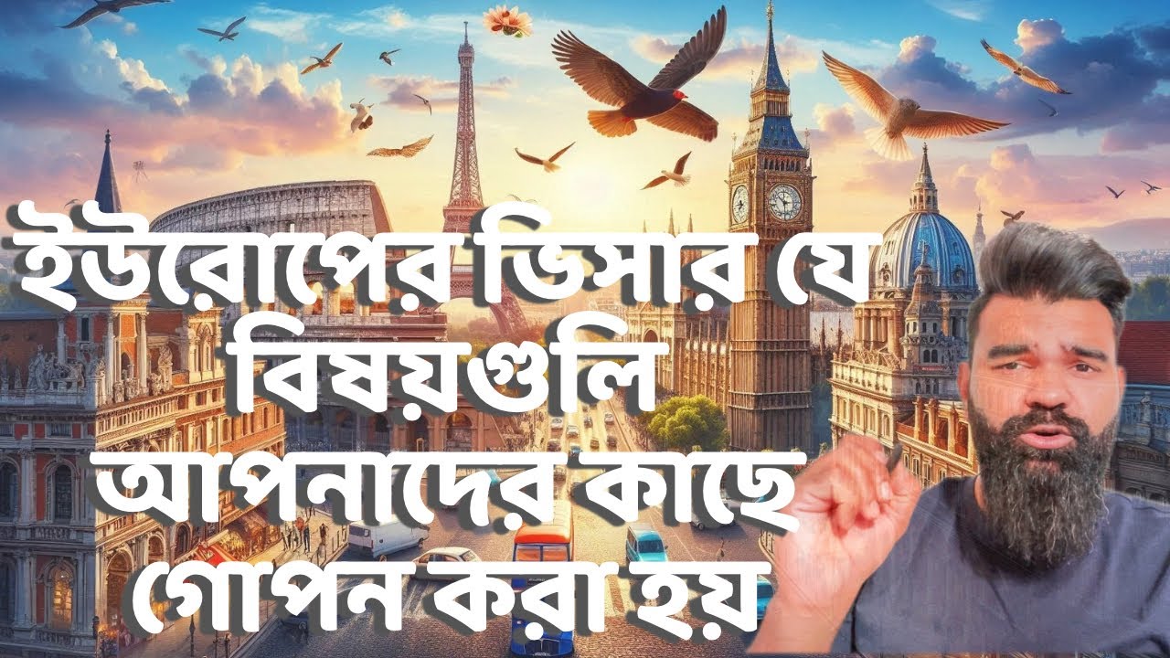 ইউরোপের ভিসার যে বিষয়গুলি আপনাদের কাছে গোপন করা হয়