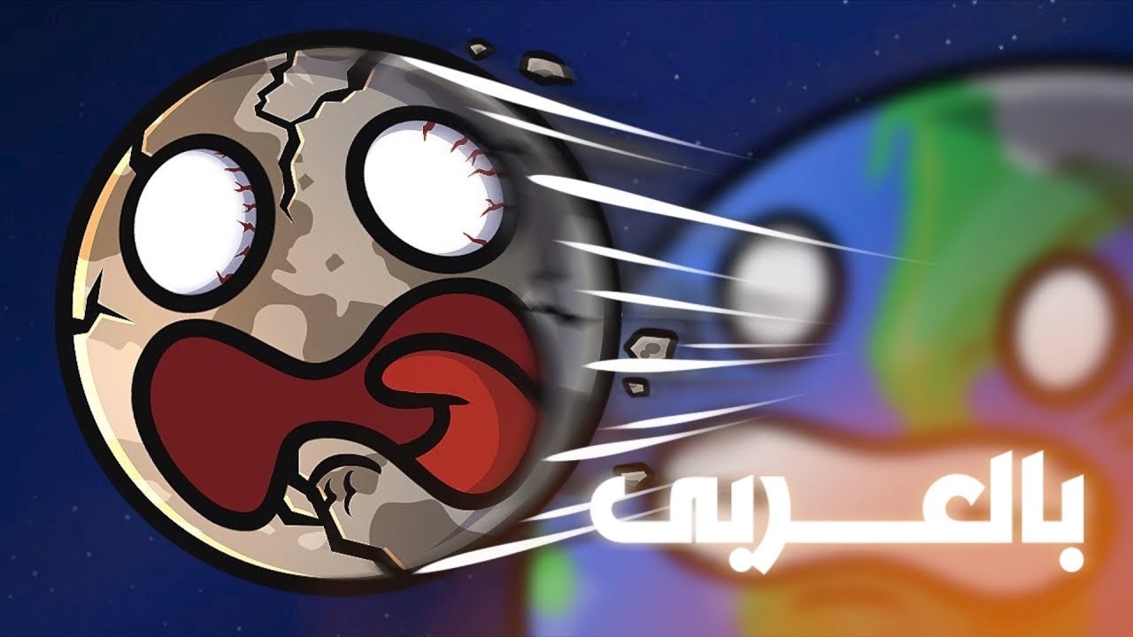هل القمر راحل فعلا؟