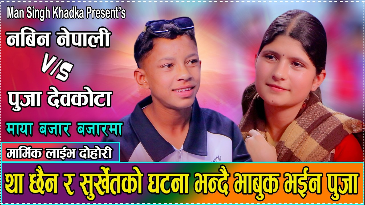 था छैन र सुर्खेतको घटना भन्दै भाबुक भइन् पुजा - Nabin Nepali Vs Puja Devkota | New Live Dohori
