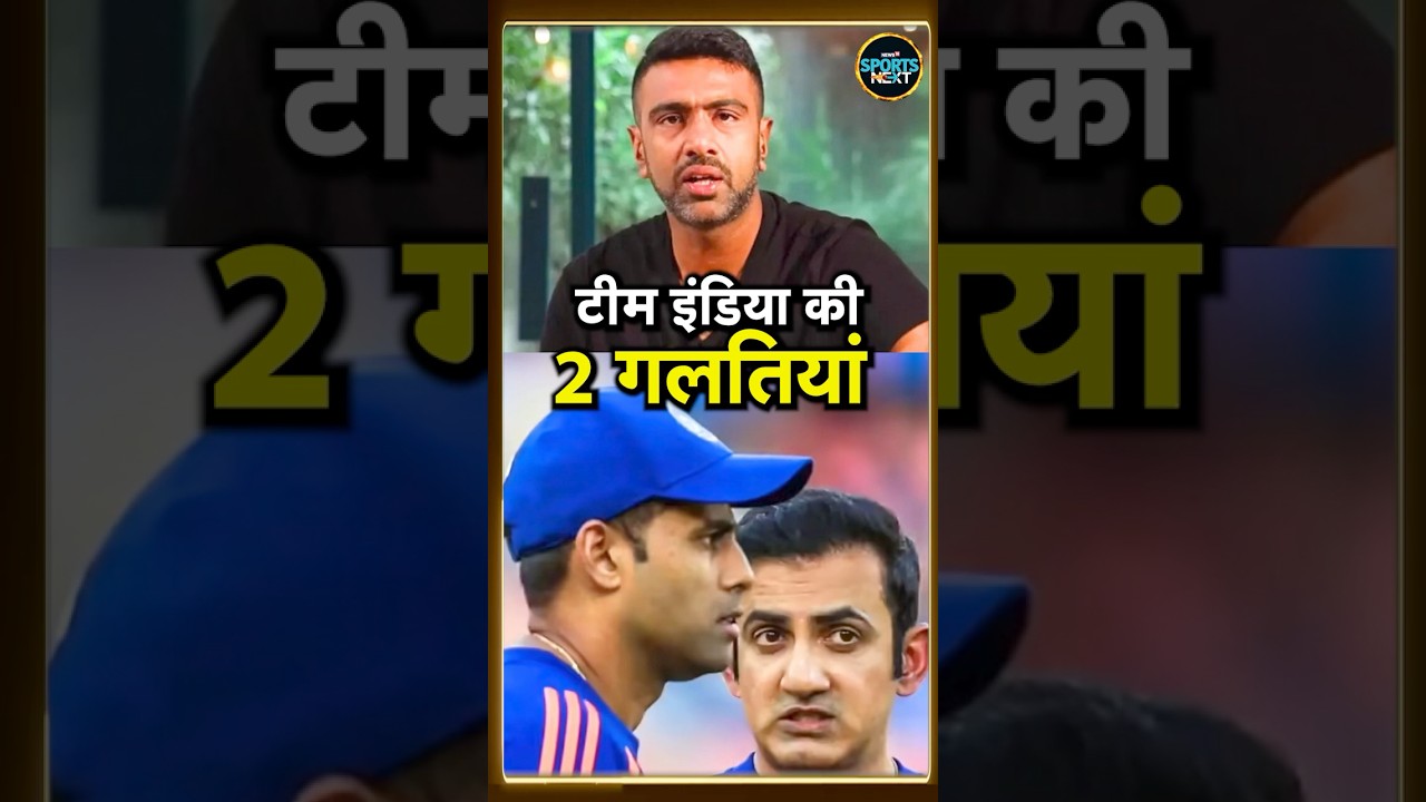 R Ashwin on Team India loss: South Africa से क्यों हारा India? अश्विन ने बताई दो बड़ी वजह | #shorts