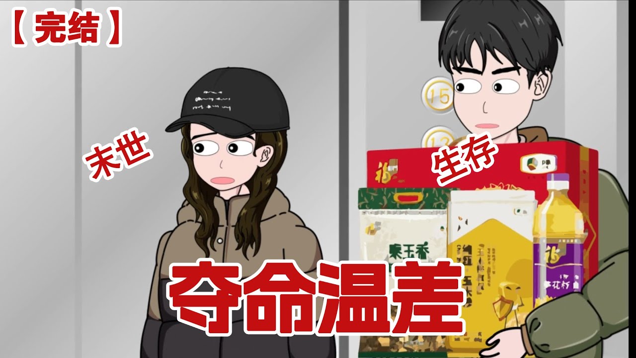 【完结】《夺命温差》所有人都没有想到，突如其来的降温竟然是地狱般末世的开始......#动画 #小说 #悬疑#凶杀#恐怖#灵异讲述屋