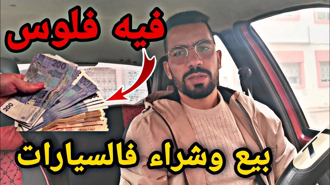 كيف تصبح تاجر فالسيارات المستعملة بأسهل طريقة