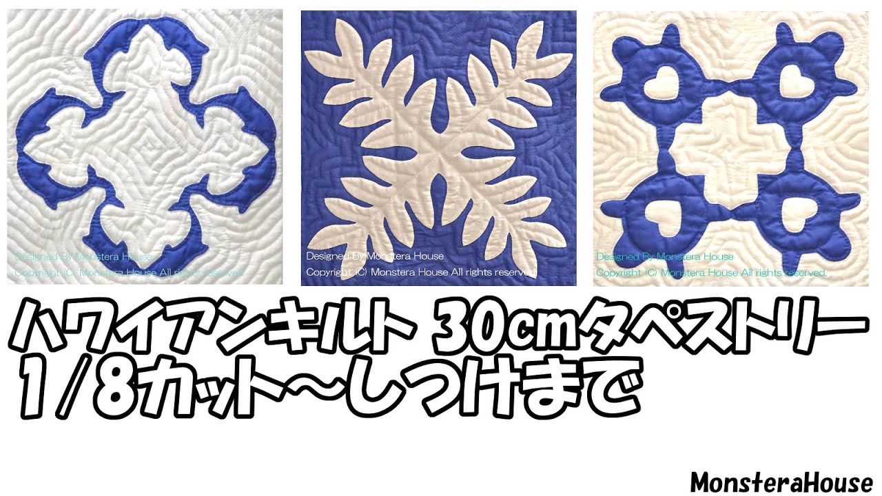 No.054 ハワイアンキルト/カットからアップリケまで/初心者向け/How to make a hawaiian quilt/applique/