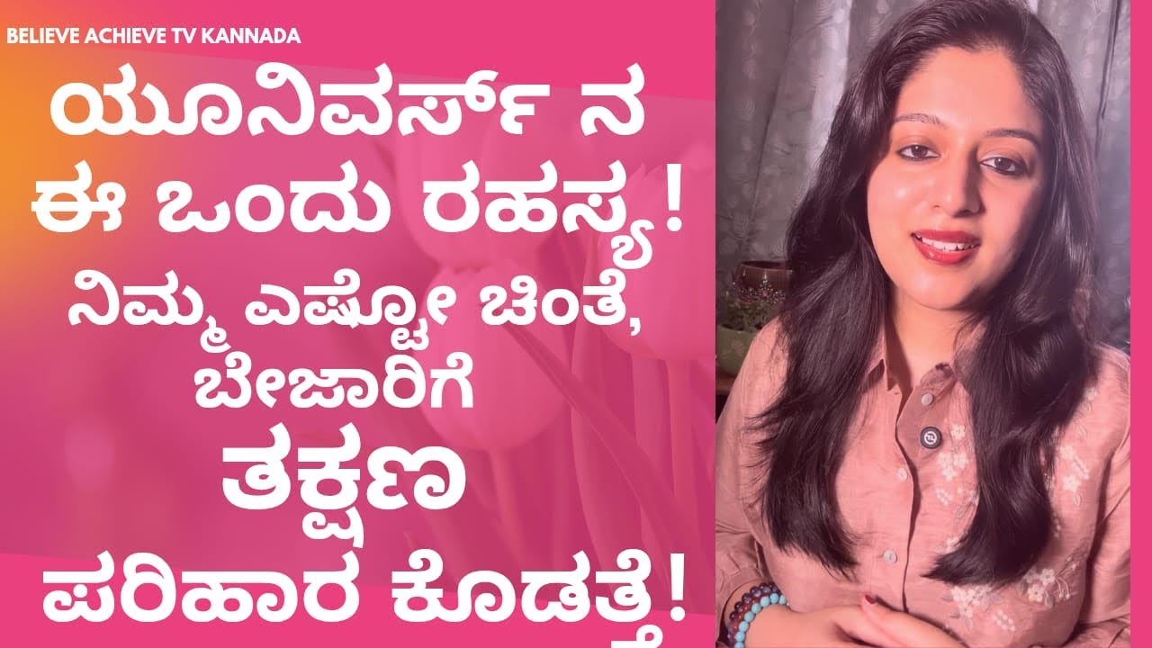 ಯೂನಿವರ್ಸ್ ನ ಈ ಒಂದು ರಹಸ್ಯ ನಿಮ್ಮ ಎಷ್ಟೋ ಚಿಂತೆ, ಬೇಜಾರಿಗೆ ಪರಿಹಾರ ಕೊಡತ್ತೆ🩷☺️🌈🍀✨