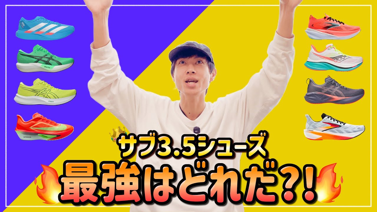 【決戦】最強サブ3.5シューズトーナメント｜8足をガチ審査してNo.1を決定