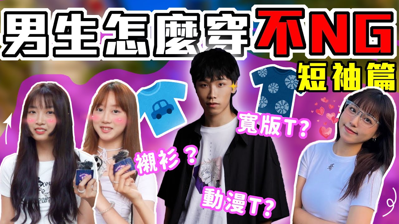 男生必備穿搭知識！｜短袖怎麼穿不NG？最重要的是版型！最雷的款式是XX！？｜Host.立淳呆C｜【鬧編出任務 EP.256】