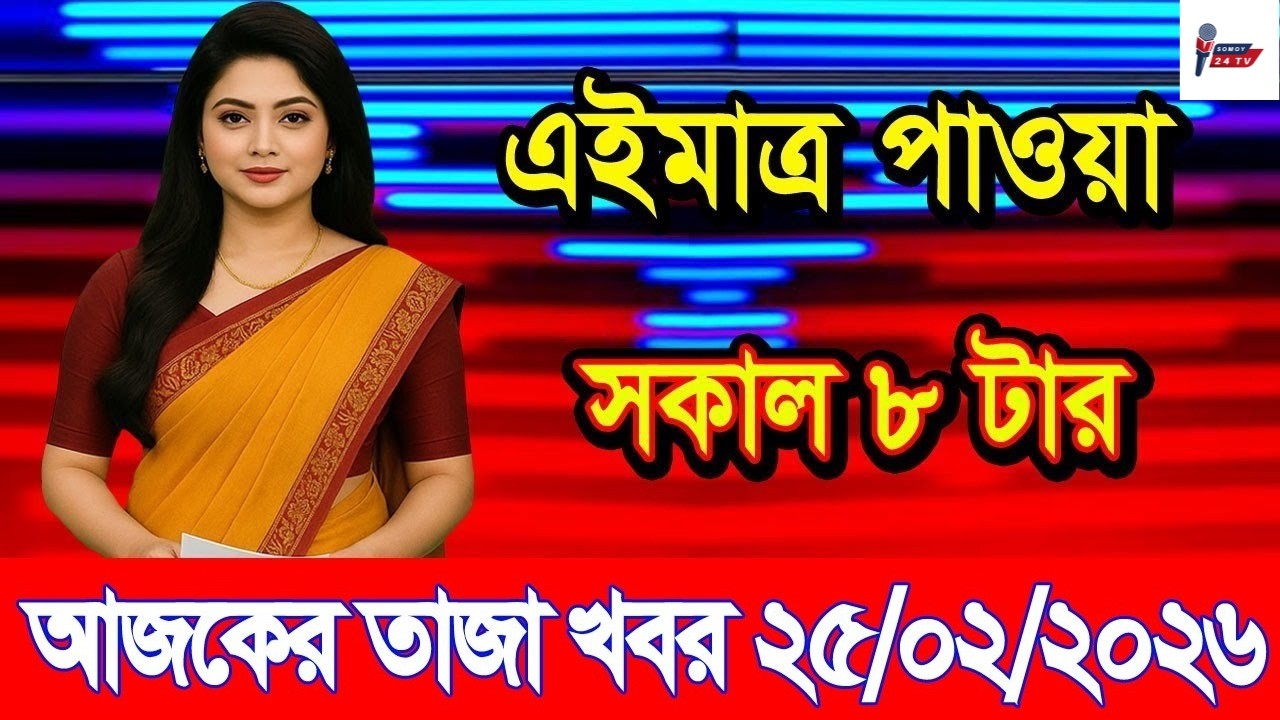 Ajker Taja Khobor 25 Feb 2026 | Bangladesh Latest News | Somoy 24 TV | Bangladesh News Today