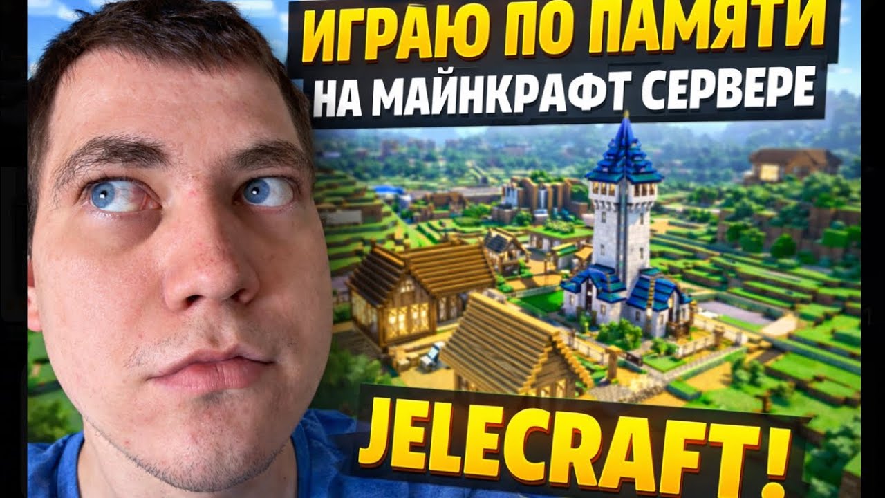 ИГРАЮ ПО ПАМЯТИ НА МАЙНКРАФТ СЕРВЕРЕ JELECRAFT