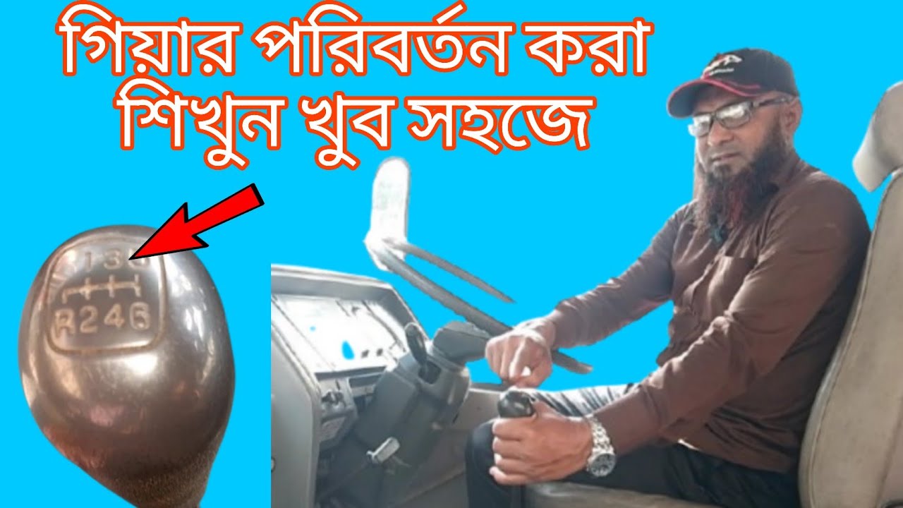 Learn How To Change Manual Gears||কিভাবে ম্যানুয়াল গিয়ার পরিবর্তন করতে হয় শিখুন||
