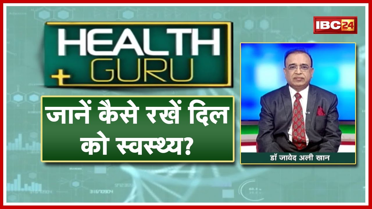 'World Heart Day' पर विशेष। कैसे रखें अपने दिल का ख्याल? जानें Dr. Javed Ali Khan से । Health Guru