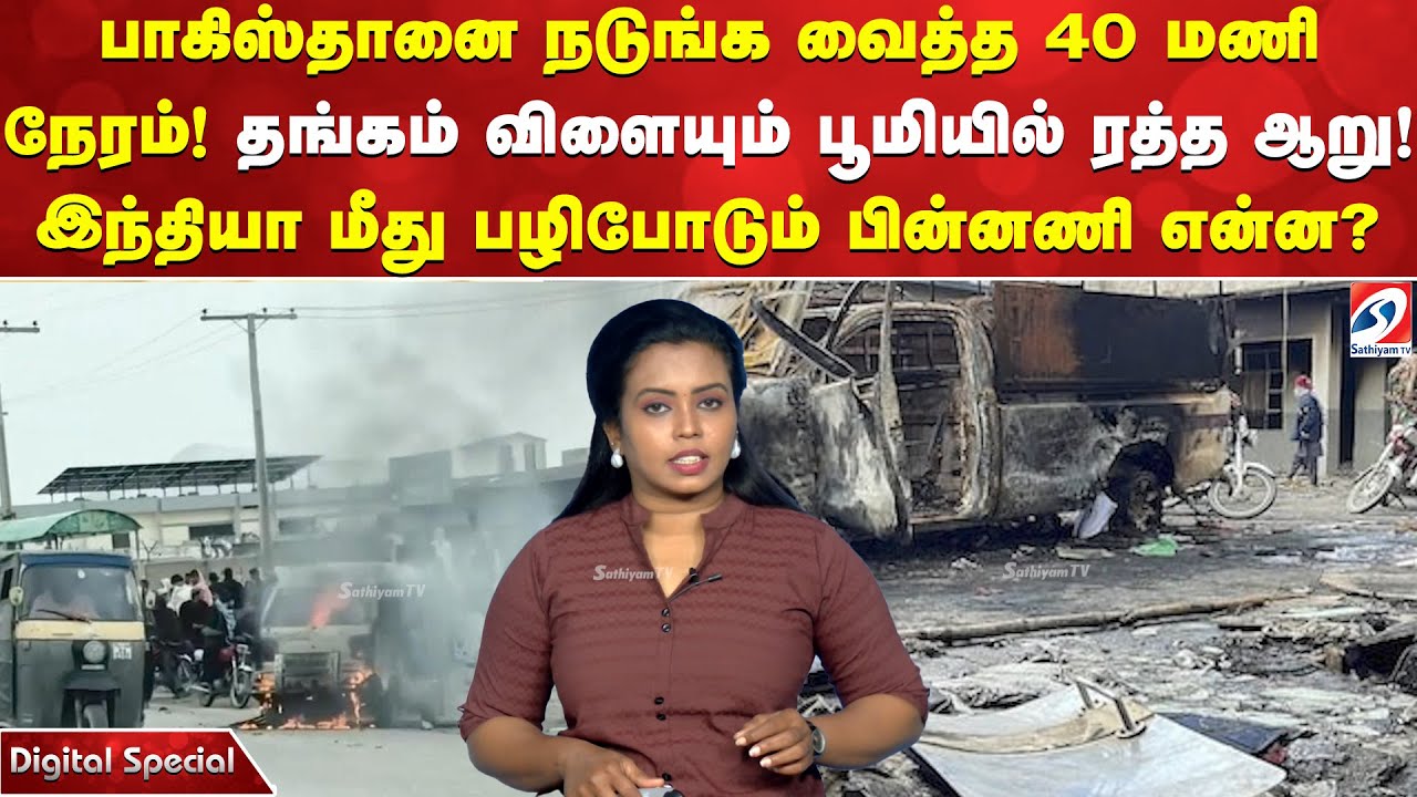பாகிஸ்தானை நடுங்க வைத்த 40 மணி நேரம்! தங்கம் விளையும் பூமியில் ரத்த ஆறு!