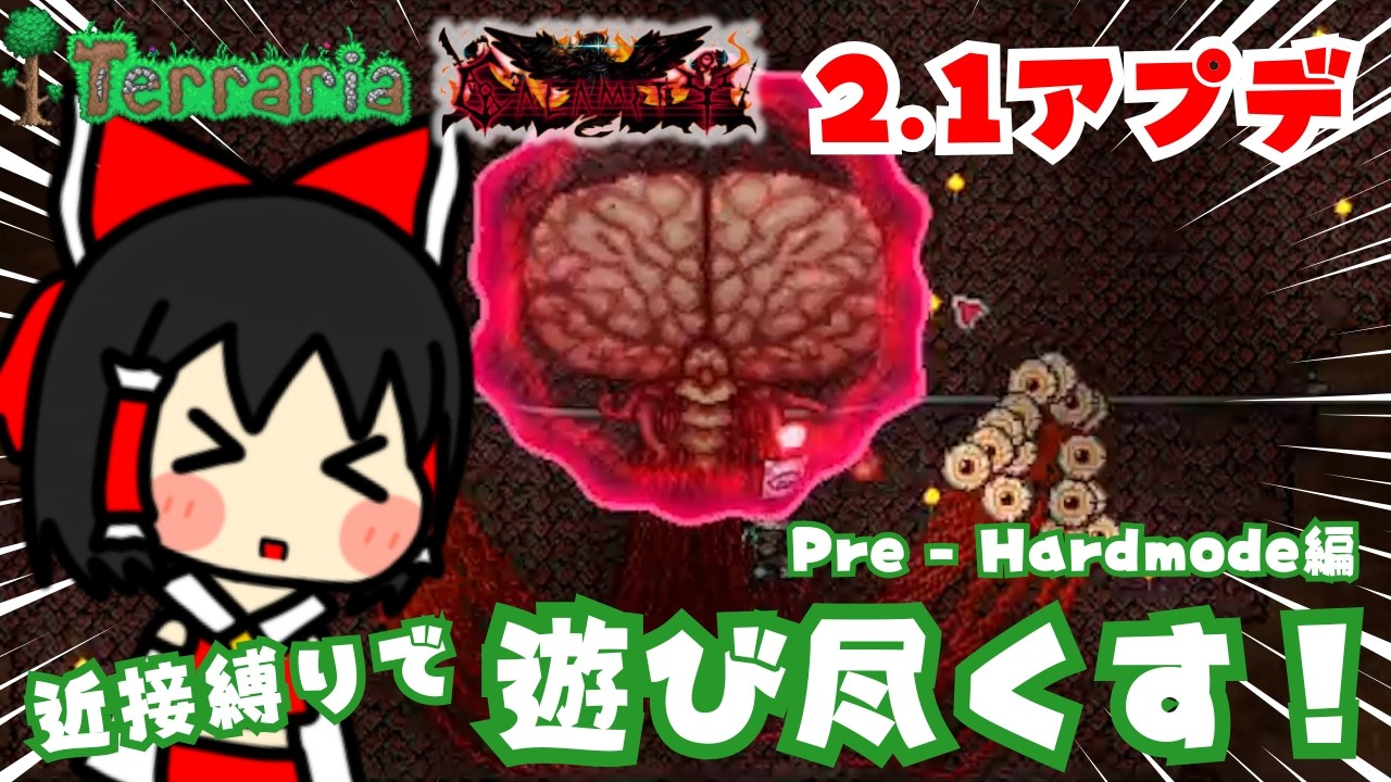 【Terraria】CalamityMod 大型アプデ「BrainStorm」リリース記念！近接縛りで遊び尽くす！Pre - Hardmode編【Calamity Mod】【ゆっくり実況】