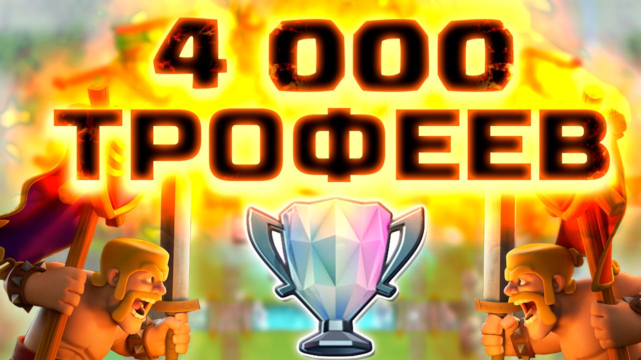 СВЫШЕ 4000 ТРОФЕЕВ | CLASH ROYALE