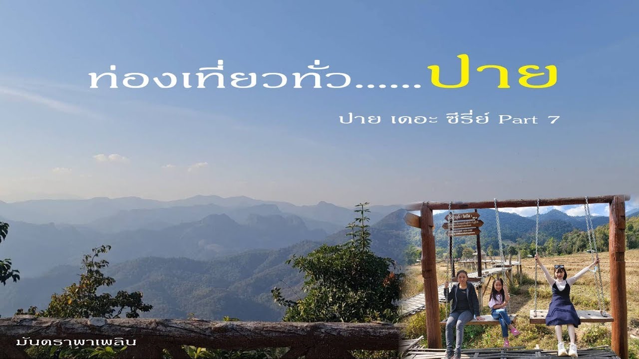 ตะเวนเที่ยวทั่วปาย  คาเฟ่สวยๆที่ปาย สถานที่เที่ยวต่างๆในปาย Pai Mae Hong Son Thailand /มันตราพาเพลิน