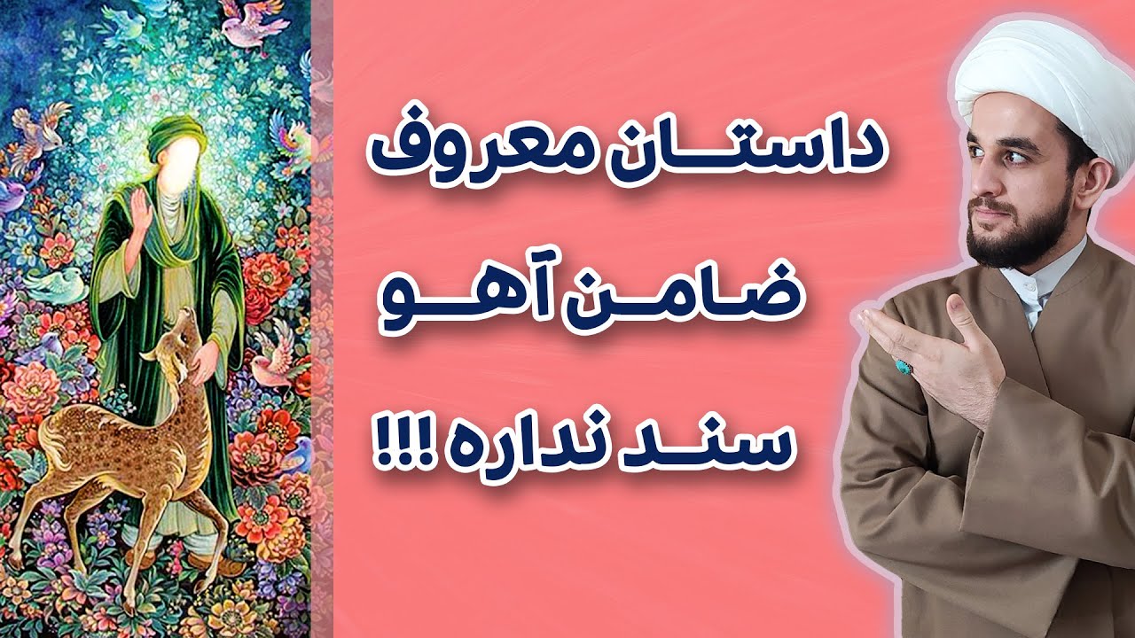 داستان اصلی و واقعی ضامن آهو شدن امام رضا علیه السلام
