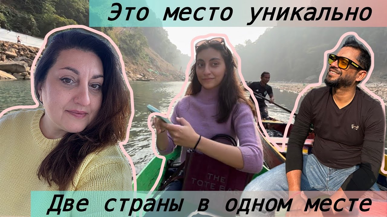 ДВЕ СТРАНЫ В ОДНОМ МЕСТЕ | ЭТОМУ МЕСТУ СОТНИ ЛЕТ ЧУДО ПРИРОДЫ ЖИВОЙ МОСТ 