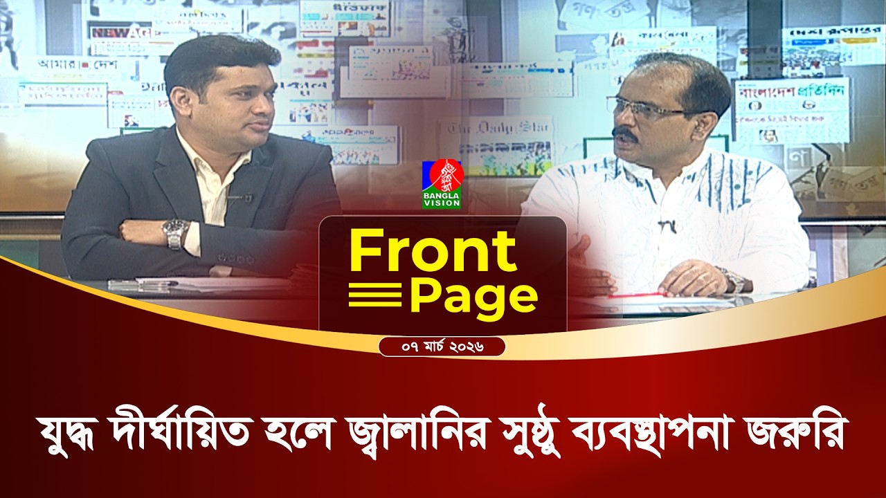 কেন ইলেকশন ইঞ্জিনিয়ারিংয়ের প্রশ্ন তুলছে জামায়াত? | Front Page | 07 March 2026