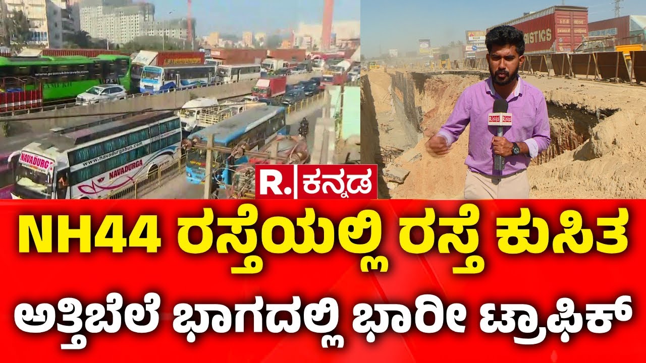 Attibele Tunnel Work Issue : NH44 ರಸ್ತೆಯಲ್ಲಿ ರಸ್ತೆ ಕುಸಿತ ಅತ್ತಿಬೆಲೆ ಭಾಗದಲ್ಲಿ ಭಾರೀ ಟ್ರಾಫಿಕ್