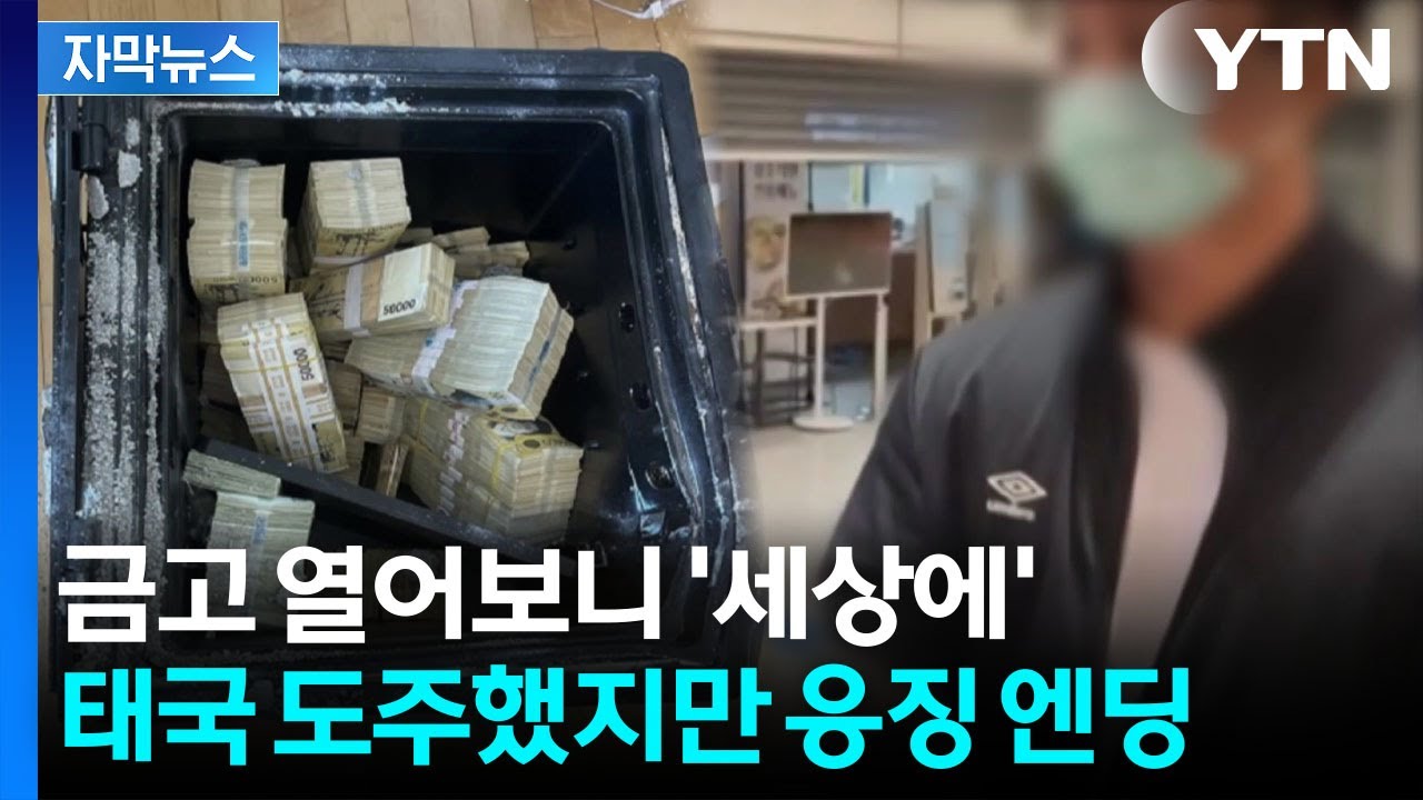[자막뉴스] 공항에서 두 손 묶인 30대 남성...공범 버리고 도망쳤지만 결국 / YTN