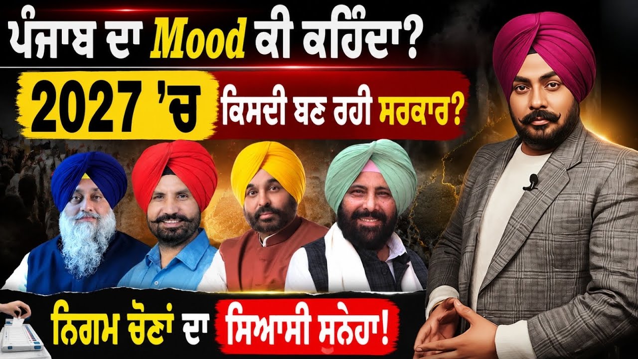 Punjab Mood 2027? ਨਿਗਮ ਚੋਣਾਂ ਦੇ Vote Share ਨੇ ਕੀ ਦਿੱਤਾ ਸੰਕੇਤ? 2027 &rsquo;ਚ ਕੌਣ ਮਾਰੇਗਾ ਬਾਜ਼ੀ? ਆਪਣੀ ਰਾਏ ਦਿਓ