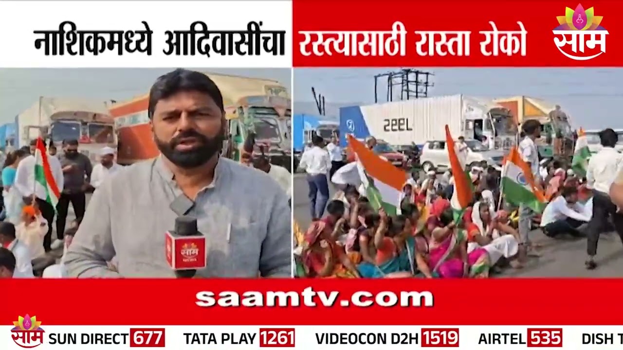 इगतपुरीत मुंबई-नाशिक महामार्ग ठप्प| रस्त्यासाठी आदिवासींचा रास्तारोको! nashik protest