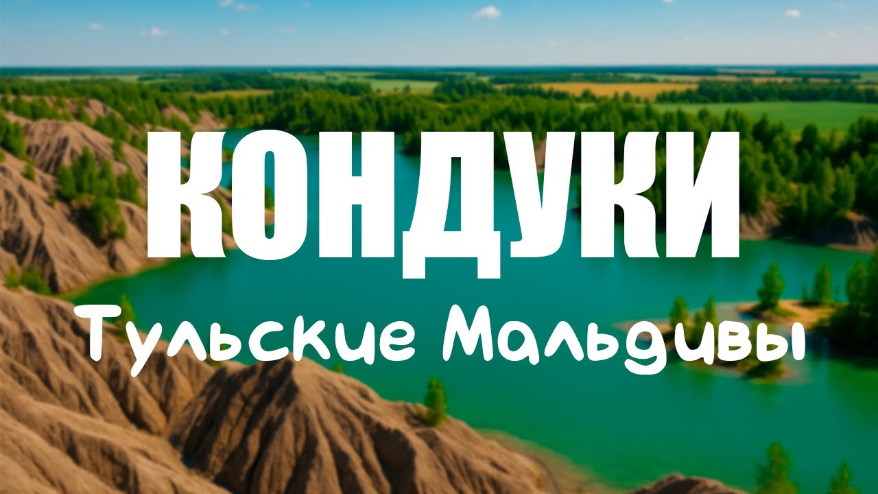 Кондуки. Тульские Мальдивы превратились в мусорку?!