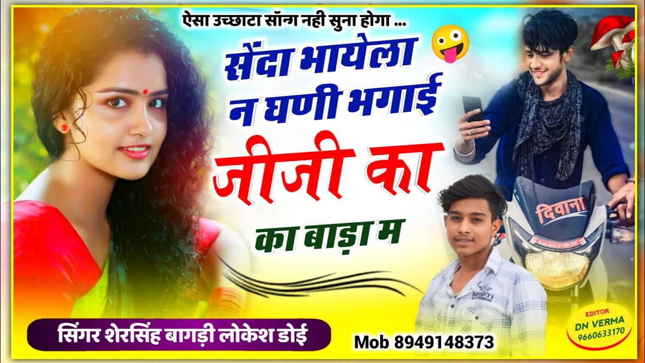 Song[84] अबकी बार बिल्कुल उच्छाटा सॉन्ग अलग अंदाज में)//सेंदा भायेला न घणी भगाई//सिंगर शेरसिंह लोकेश